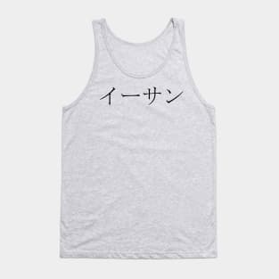 ETHAN IN JAPANESE Tank Top